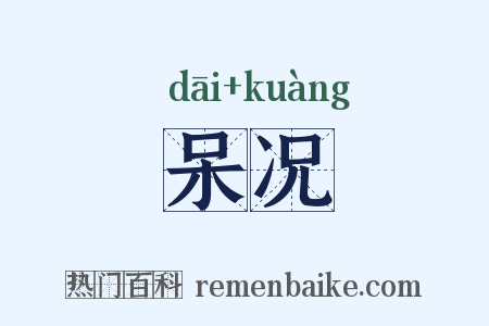 呆况是什么意思的图片